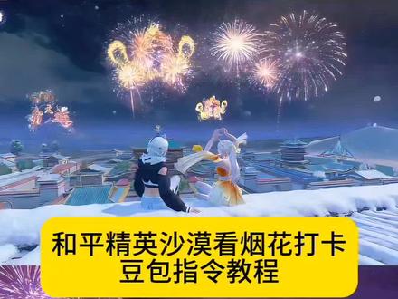 和平精英贺新春打卡,和平精英沙漠看烟花打卡P图指令教程,和平精英丝路敦煌打卡指令,和平精英拍照打卡豆包指令换背景,丝路敦煌和平精英打卡指令,和平精英沙漠看烟花打卡口令,和平精英丝路贺新春,和平精英丝路贺新春打卡壁纸,和平精英把敦煌做进了海岛,丝路敦煌打卡看烟花,丝路敦煌打卡壁纸,和平精英海岛敦煌打卡点,和平精英新春打卡点位,和平精英烟花打卡点攻略,和平精英敦煌风打卡壁纸,和平精英沙漠打卡点位教程,和平精英新春P图指令,和平精英双人打卡动作指令#豆包ai #豆包P图已经nextlevel了#和平精英丝路贺新春#和平精英把敦煌做进了海岛#和平精英沙漠看烟花打卡p图