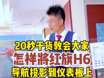 20秒干货,教会大家将H6导航投影到仪表屏
#suv看红旗 #兰州金岛红旗体验中心 @一汽红旗