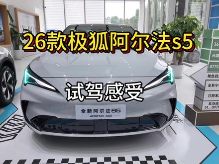 26款极狐阿尔法S5怎么样?#极狐阿尔法s5 #极狐汽车 #真实生活分享计划