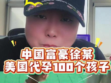 中国富豪徐某在美国代孕了100多个孩子#震惊了