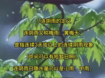 【科普】连阴雨#天气 #雨