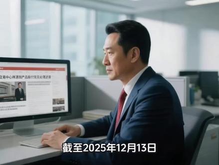 截至2025年12月13日,浙金交易中心(现浙江浙金资产运营股份有限公司)的最新消息集中在祥源系产品兑付危机处理进展#浙金中心 #祥源系