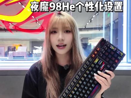 快来解锁你的ROG夜魔98HE的个性化设置吧!#ROG外设#ROG夜魔98HE