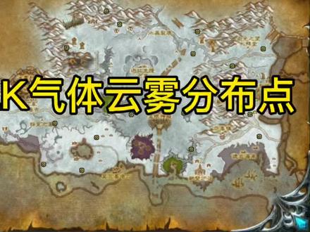 WLK气体云雾分布点,空气结晶水之结晶火焰结晶。#tbc怀旧服 #魔兽世界 #魔兽世界怀旧服