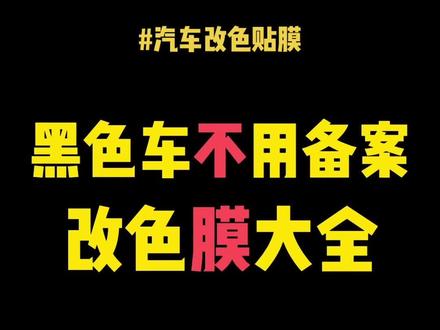 黑色车贴了改色膜不用备案的改色膜合集大全:镭射黑,磨砂黑,祖母石绿,黑魅红,蓝晶黑,亮黑tpu,电光金属黑,珠光黑,黑白渐变定制,拉丝黑#汽车改色贴膜 #特斯拉改色 #杭州汽车贴膜 #汽车贴膜 #改色膜 #抖音汽车