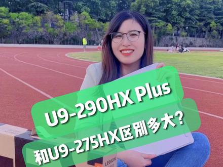 U9-290HX Plus Vs U9-275HX 区别多大 #游戏本 #电脑知识 #Ultra9 #Y9000P #拯救者2026