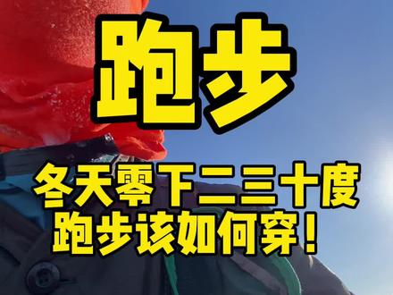 #抖音创作者大会话题 #抖音创作者大会上热门上热门 #跑步装备 #跑步#环跑中国 东北零下三十度跑步该如何穿着服装