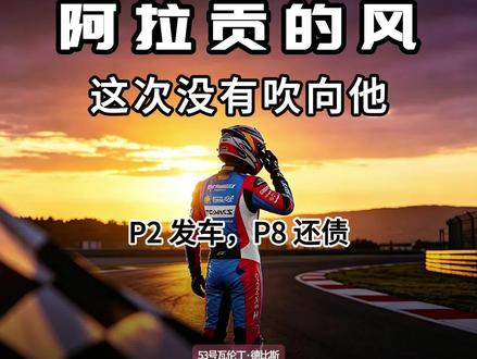 阿拉贡的风这次没有吹向他,排位赛的债正赛还! 一年前在这里终结88场无冠,一年后却因排位赛只跑5圈,调校失误只拿到第8。
他赢了弯道,却输给了直线。
没关系,下一站风一定会来!#WSBK #阿拉贡站 #德比斯 #张雪机车 #中国制造