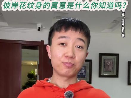 彼岸花纹身 彼岸花的寓意你知道是什么吗?#西安纹身店推荐 #西安纹身师推荐 #彼岸花纹身 #老马说纹身