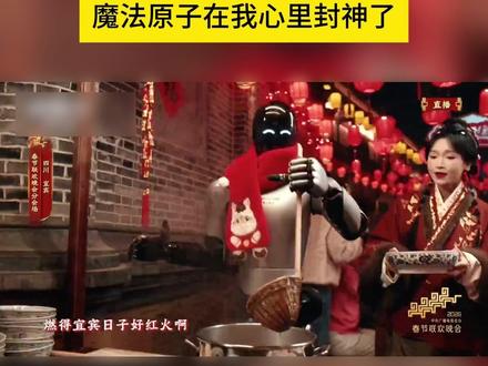 春晚机器人只会跳舞?魔法原子都开始捞面端茶了,这进步速度有点快#魔法原子是最有人味儿的机器人 #魔法原子 #魔法原子机器熊猫 #机器熊猫 #熊猫机器人