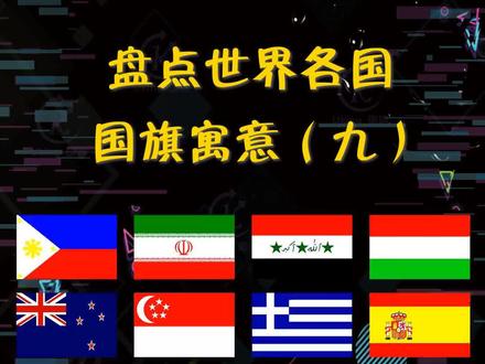 盘点各国国旗寓意,你知道几个?#各国 #涨知识 #Dou