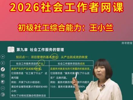 2026年人大版新教材社工网课,备考社工证考试,初级社工综合能力王小兰精讲课程,第九章社会工作服务的管理知识点解析。#社会工作者 #社工证考试 #社工王小兰 #王小兰社工 #初级社工综合能力