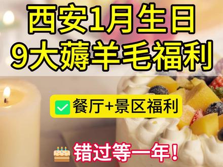西安1月生日可以薅的9个羊毛!餐厅和景区福利都有!错过等一年 #薅羊毛 #生日 #生日福利 #生日快乐#生日免费吃
