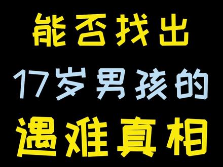 一张图,能否找出17岁男孩遇难的真相?#法医秦明