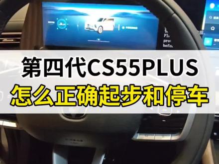 #第四代CS55PLUS 怎么起步和停车?#每天一个用车知识 #汽车知识分享 #长安汽车