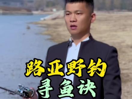 路亚野钓技巧 寻鱼诀。#户外 #路亚 #钓鱼 #搞笑 #原来钓鱼才是抖音运动顶流