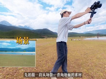 分享四种运镜技巧,让旅拍vlog不再枯燥 #运镜技巧 #在拍一种很新的vlog #青年创作者成长计划 #飞宇稳定器 #飞宇蝎子Mini3PRO
