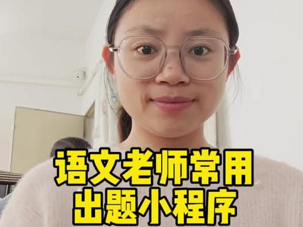 语文老师常用出题小程序#语文老师 #出题神器 #语文教学 #教学必备 #知识分享
