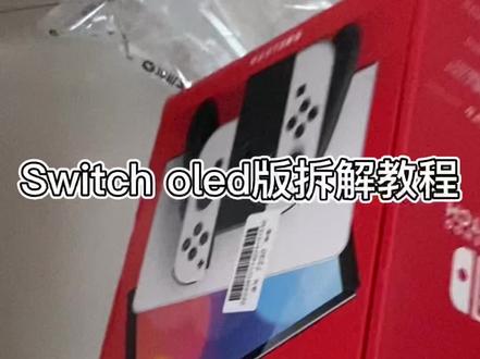 任天堂Switch oled游戏机拆解视频,屏幕确实棒,拆解才能焊接大气层芯片#switch @抖音小助手