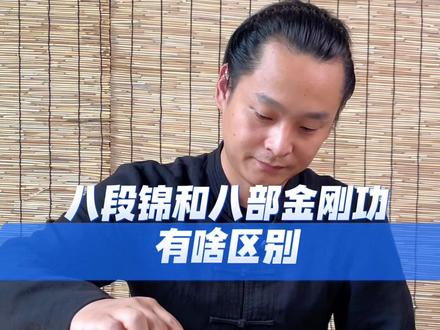 八部金刚功和八段锦有什么区别,两个都练过的同学讨论一下#八部金刚功 #八段锦功效 #道家养生