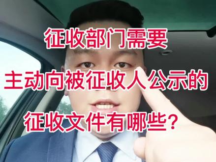 征收部门需要主动向被征收人公示的征收文件有哪些?#征收补偿 #征地拆迁 #法律