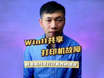 共享打印机0x00000709错误、Windows11无法共享打印机、共享打印机040错误 #windows11共享打印机 #打印机0x00000709 #无法共享打印机