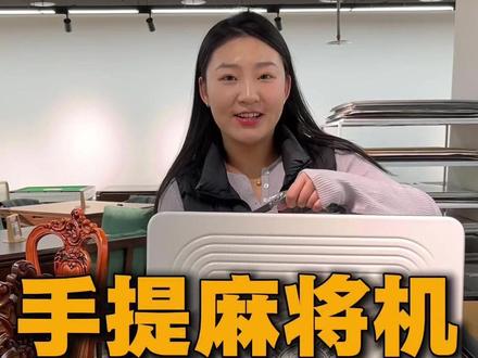 手提麻将机的使用方法。#北京自动麻将机 #北京雀友麻将机 #家用麻将机