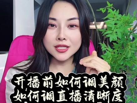 #美颜 开播前如何设置美颜,和清晰度。