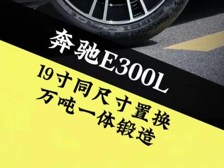 第一视角带你体验奔驰E300L豪华轮毂安装#创作灵感 #杰致轮毂#奔驰e300l #晒出了自己的座驾