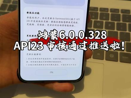 HarmonyOS6的API23报名审核通过推送啦! #华为#鸿蒙6 #鸿蒙越用越香 #我的鸿蒙体验 #数码科技