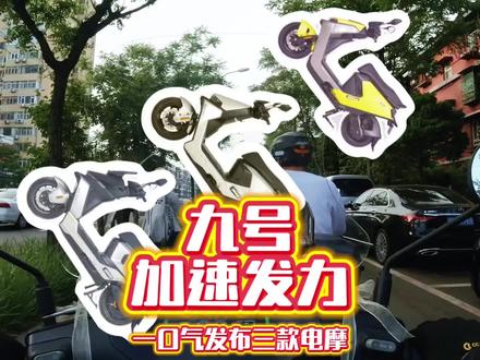 一口气发布3款电动摩托车,九号新车加速上市,细分市场对号入座 #电动车 #九号电动 #摩托车 #新车 #骑行