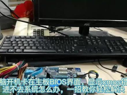 电脑开机卡在BIOS或cmos报错进不去系统,不花米一招教你轻松搞定 #电脑 #电脑知识 #生活小妙招 #我的世界模组大作战