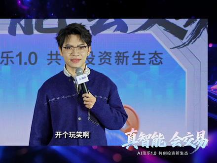 当不懂投资的人,用上了AI投资工具 脱口秀演员戴为说,妈妈炒股是“年化一百个教训”。
以前看投资消息,全靠刷短视频“后知后觉”。
用了AI涨乐才知道,原来市场信息可以这么清晰——
“早点听”只讲关心的板块,“事件捕手”把事件信息翻译成清晰的逻辑链。
他说:“这可能是给我妈用很靠谱的投资工具了。”
市场有风险,投资需谨慎
#AI投资就用AI涨乐#AI涨乐 #AI陪你开启一天 #AI投资 #戴为脱口秀