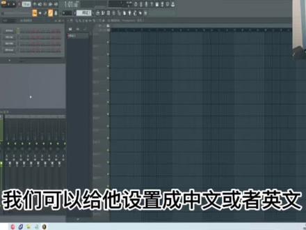 FL教程03 设置中文版#音乐制作