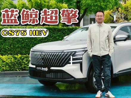 初体验长安蓝鲸超擎混动!第四代CS75PLUS HEV油耗不 #长安蓝鲸超擎 #第四代CS75HEV #长安HEV #HEV混动