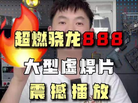 给他一块主板,他能燃烧整个世界,超燃处理器#骁龙888 #小米11 #CPU虚焊 #东莞手机维修 #阿杜修CPU