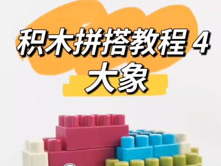 积木搭大象,一看就会系列#积木玩具 #拼积木 #拼装 #儿童积木推荐 #拼装玩具