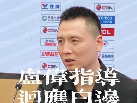 卢伟指导赛后解释白边缺席原因 和之前的谣言完全不一样,大家还是不信谣不传谣,以官方消息为准。就是伤病。
#怀特塞德 #卢伟 #CBA总决赛 #上海男篮 #dou来CBA