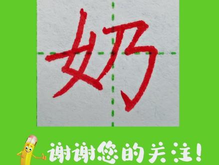 三年级同步上册生字“奶”书写示范、讲解#练字 #硬笔书法 #规范字书写 #小学语文生字 #开学必备 一起来练字吧!每日一练