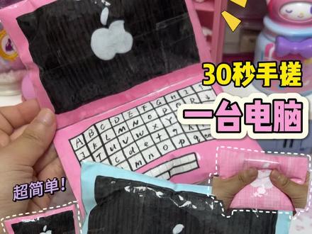 来搞台电脑玩玩呀😬 #手工 #自制捏捏 #自制玩具