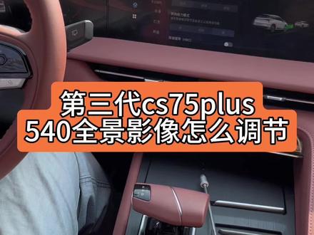 关于#第三代cs75plus 的全景影像具体怎么操作的教程,有不少人问我,现在请看视频#CS75现金直降来抄底