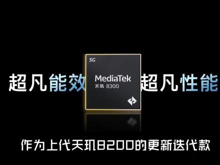 关于联发科天玑8300介绍视频#联发科天玑8300 #联发科天玑8100 #高通骁龙 #高通骁龙7+gen2