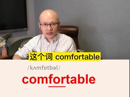 comfortable 舒适的;舒服的;
#亲子英语