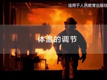 体温平衡的调节详解#高中生物 #干货分享 #学习 #失温症 #生物