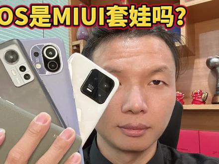 小米澎湃OS是MIUI改名吗,能否像鸿蒙OS成功?我相信大家都比较关注的三个点,掌柜也聊聊自己的看法。#小米手机 #小米澎湃os正式发布 #小米14 #鸿蒙4 #万物互联 #国产手机 #mate40pro #iPhone12 #郑州二手机回收置换 #郑州赵掌柜