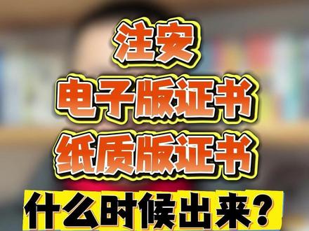 注安电子版证书、纸质版证书什么时候出来? #注安 #顺利注安 #中级注册安全工程师 #注安成绩 #注安证书