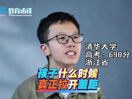 清华学霸:普通孩子跟学霸什么时候真正拉开差距的?怎么能够提前 清华学霸:普通孩子跟学霸什么时候真正拉开差距的?怎么能够提前做好预防。#家庭教育#智慧父母#育儿经验分享