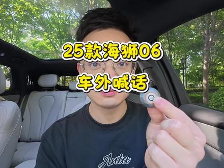 重磅好消息!25款海狮06可以车外喇叭喊话了!快来试一试 #比亚迪#海狮06 #海狮06ev #比亚迪实体按键