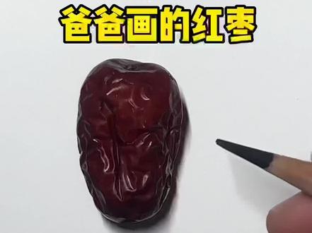 爸爸十秒画的红枣和我用一个小时画的红枣,你喜欢谁画的?#彩铅教程 #一起学画画 #画画挑战