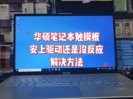 华硕笔记本触摸板安上驱动还是没反应怎么办 #电脑知识 #笔记本维修 #电脑技巧